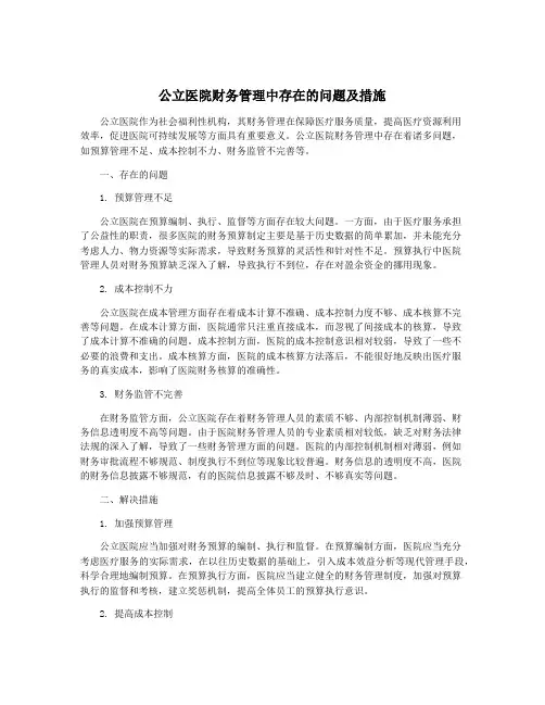 公立医院财务管理中存在的问题及措施