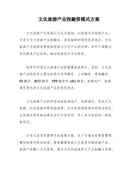 文化旅游产业投融资模式方案