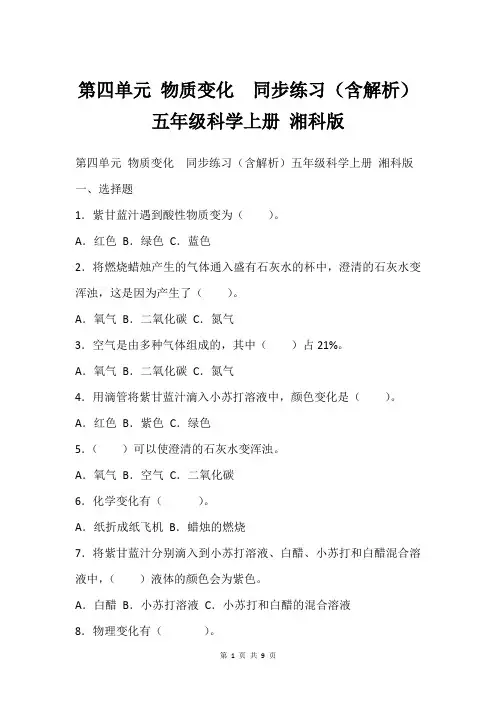 第四单元 物质变化  同步练习(含解析)五年级科学上册 湘科版