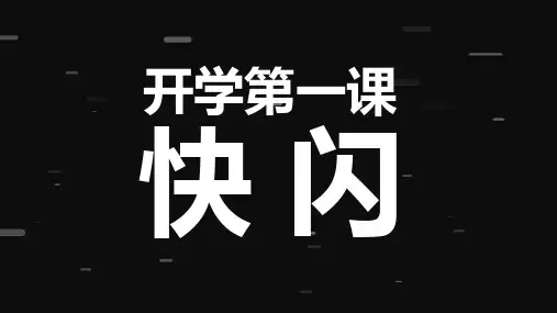 开学第一课新学期快闪PPT课件(1)