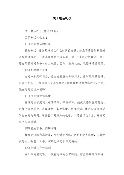 关于电话礼仪