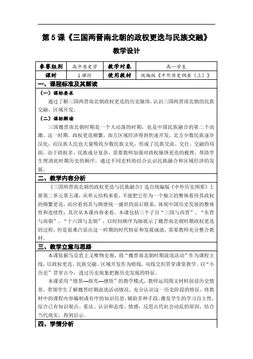 第5课 三国两晋南北朝的政权更迭与民族交融 教学设计(表格式).doc