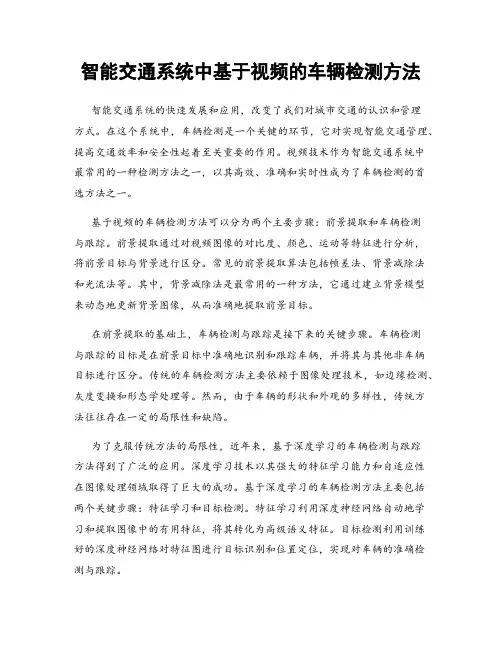 智能交通系统中基于视频的车辆检测方法