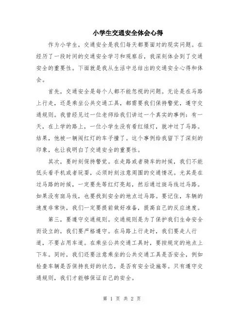 小学生交通安全体会心得