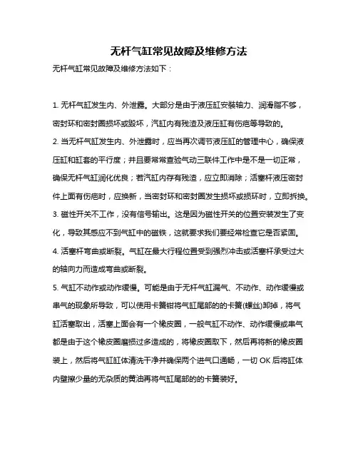 无杆气缸常见故障及维修方法