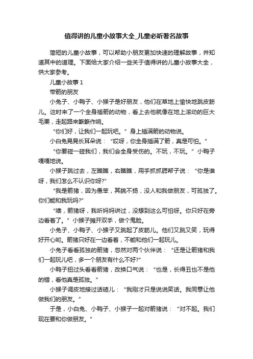 值得讲的儿童小故事大全_儿童必听著名故事