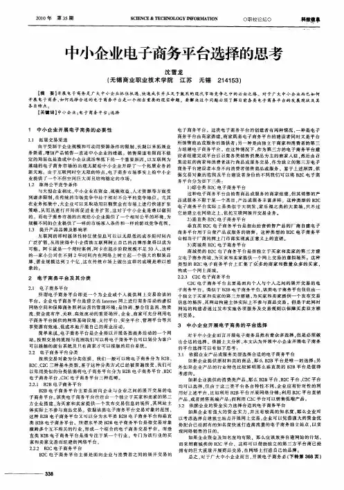 中小企业电子商务平台选择的思考