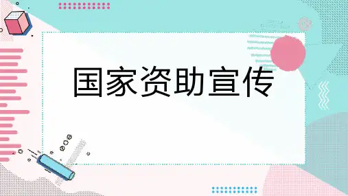 国家资助宣传