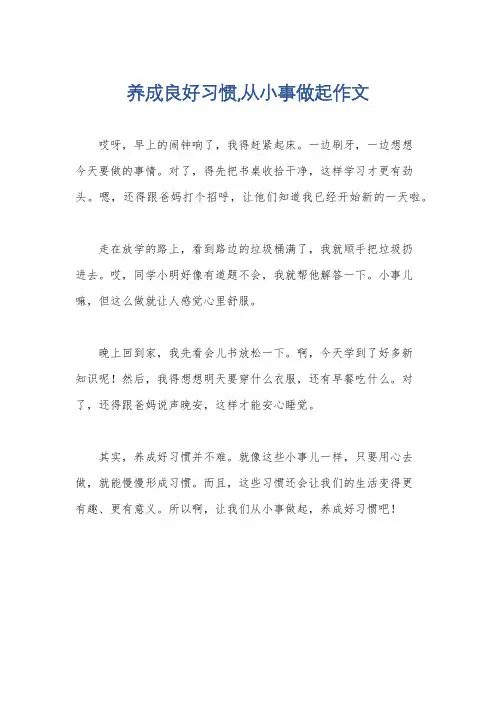 养成良好习惯,从小事做起作文