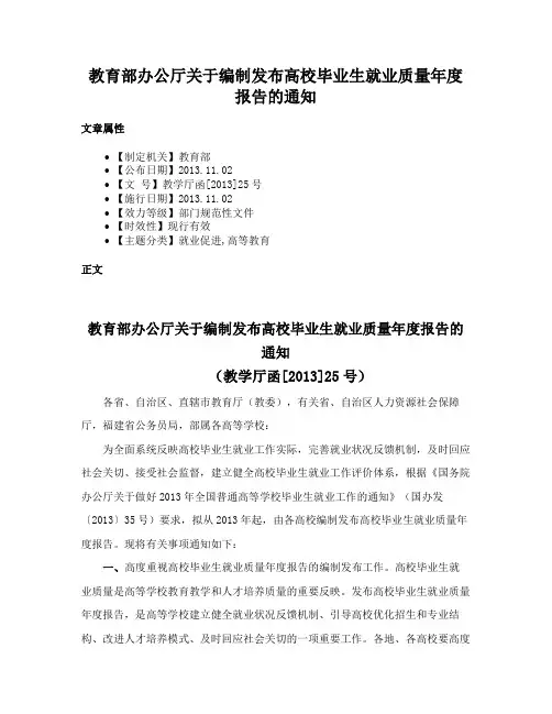 教育部办公厅关于编制发布高校毕业生就业质量年度报告的通知