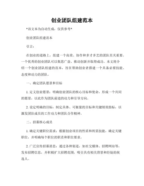 创业团队组建范本