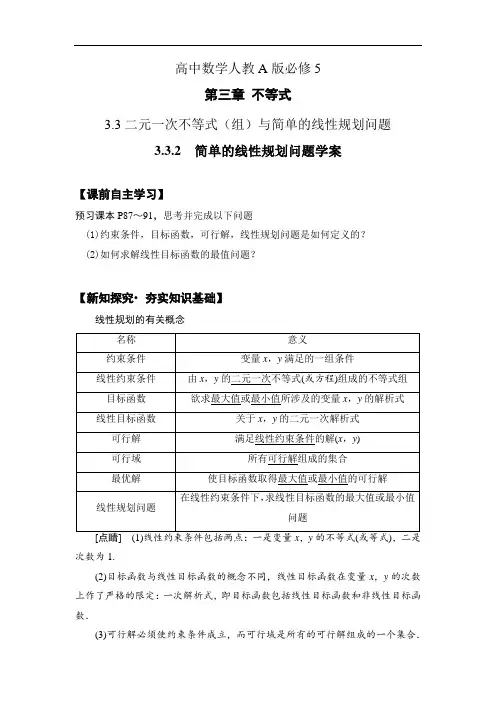 高中数学人教A版必修5 3.3.2 简单的线性规划问题学案