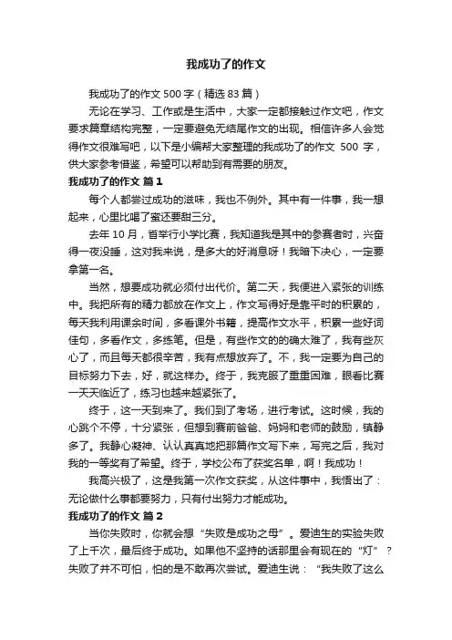 我成功了的作文500字（精选83篇）