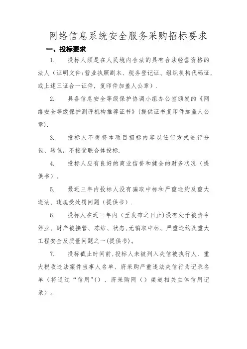 网络信息系统安全服务采购招标.doc