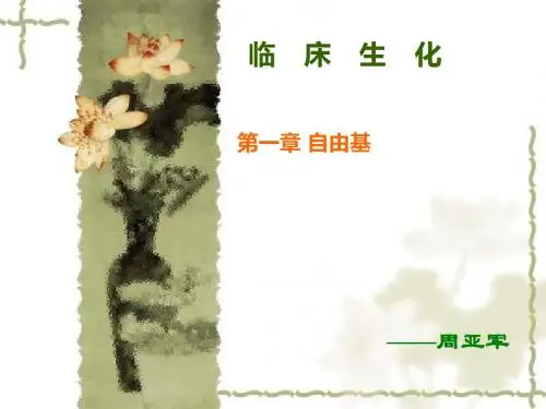 临床生化自由基,NO,多糖复合物-PPT课件