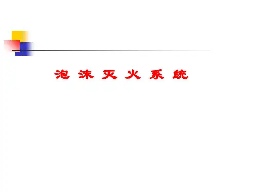 泡沫灭火系统资料讲解