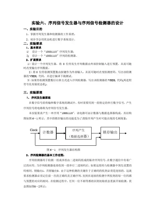 实验六 序列信号发生器与序列信号检测器的设计1