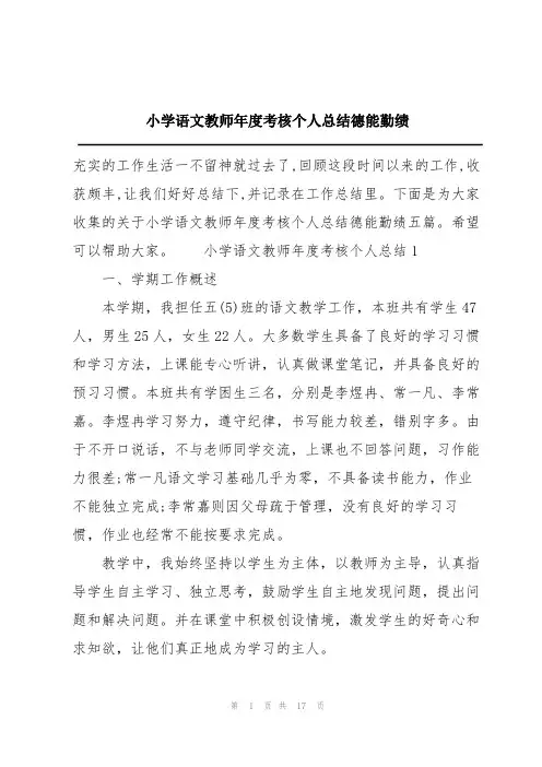 小学语文教师年度考核个人总结德能勤绩