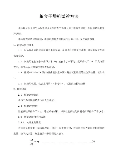 GB6970-粮食干燥机试验方法概要