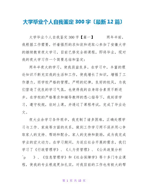 大学毕业个人自我鉴定300字(最新12篇)