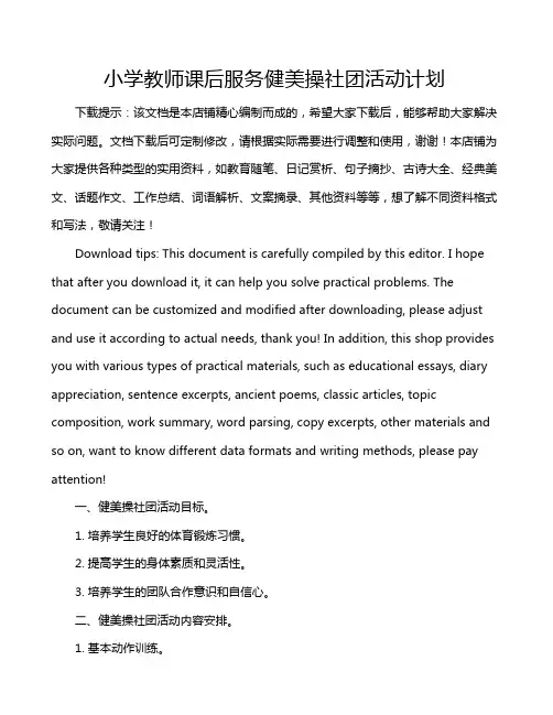 小学教师课后服务健美操社团活动计划