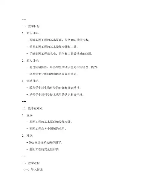 基因工程生物教案模板范文