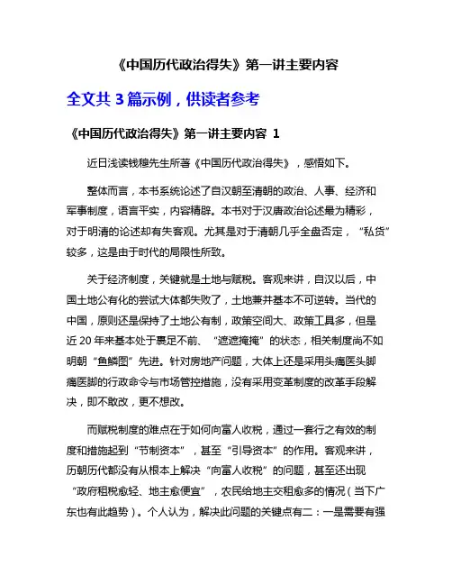 《中国历代政治得失》第一讲主要内容
