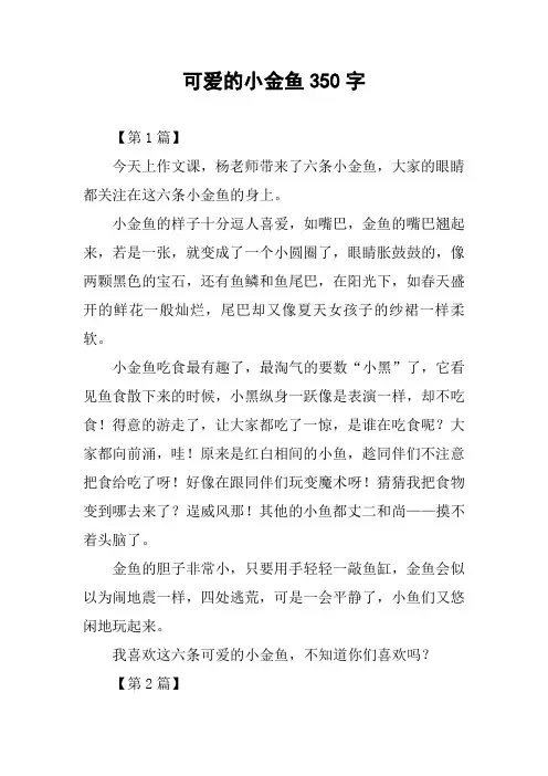 可爱的小金鱼350字作文