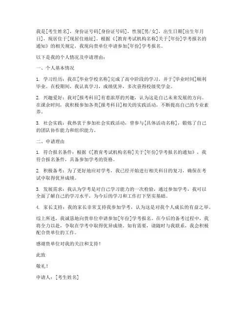 学考报名申请书模板