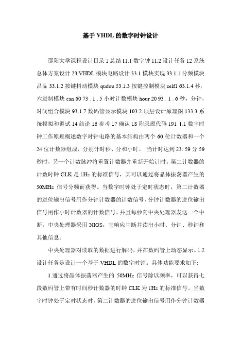 基于VHDL的数字时钟设计.doc