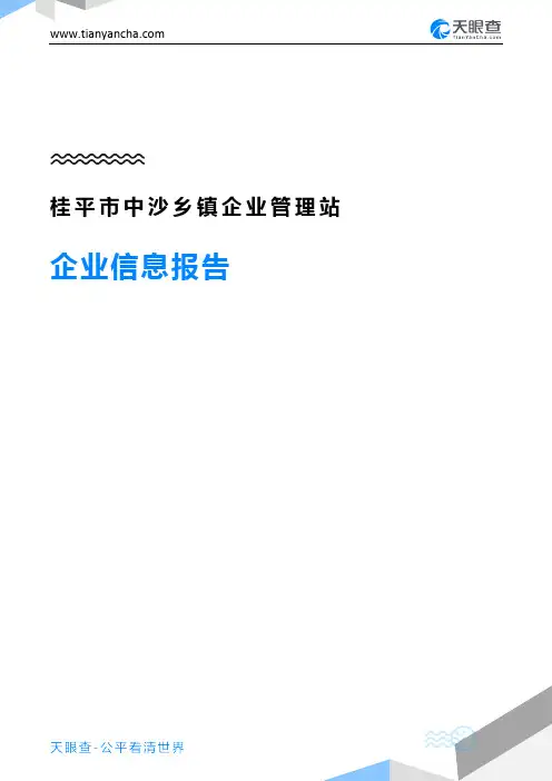 桂平市中沙乡镇企业管理站企业信息报告-天眼查