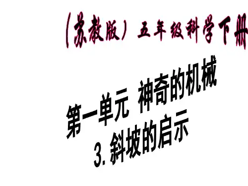 五年级下 斜坡的启示苏教版实用PPT (共27张PPT)