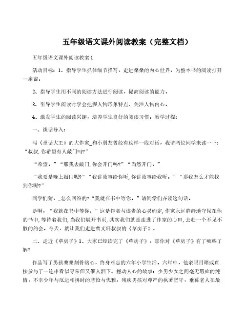 五年级语文课外阅读教案(完整文档)