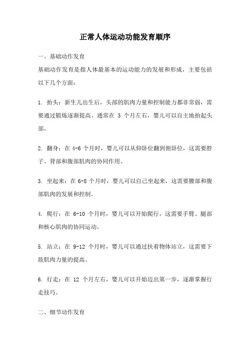 正常人体运动功能发育顺序