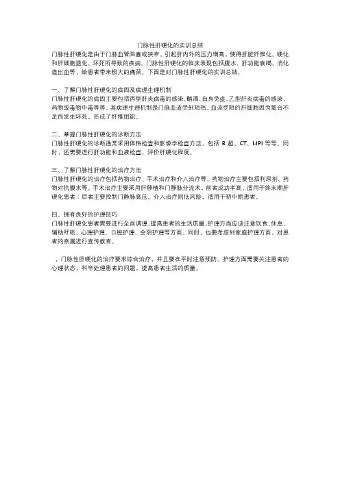 门脉性肝硬化的实训总结