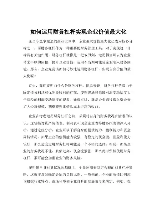 如何运用财务杠杆实现企业价值最大化