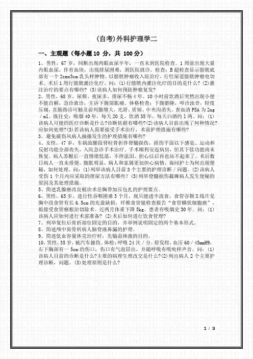 (自考)外科护理学二及答案