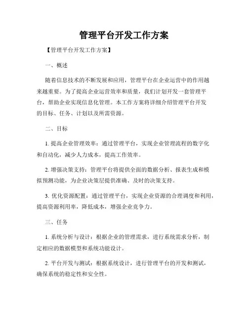 管理平台开发工作方案