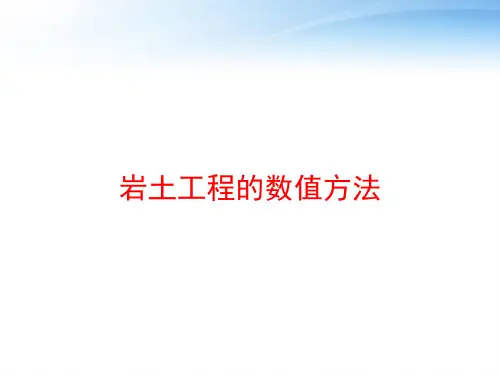 岩土工程的数值方法 ppt课件