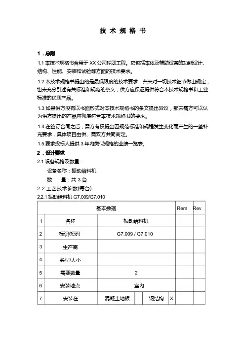 XX公司球团工程振动给料机 技术规格书