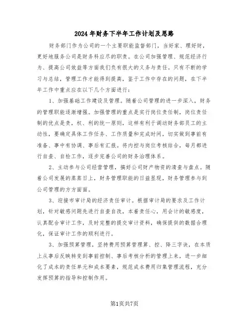 2024年财务下半年工作计划及思路（三篇）
