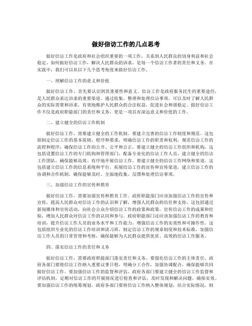 做好信访工作的几点思考