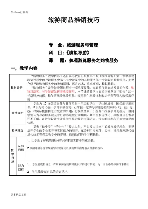 模拟导游公开课教案培训讲学