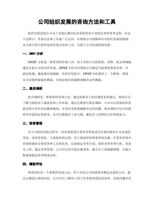 公司组织发展的咨询方法和工具