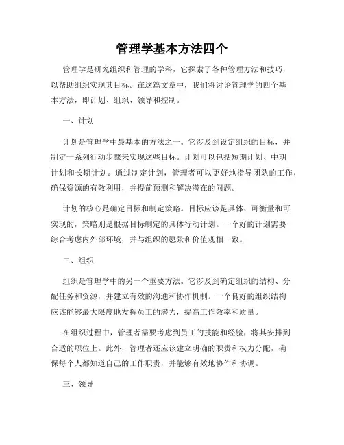 管理学基本方法四个