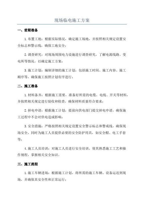 现场临电施工方案