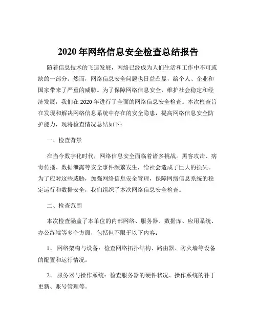 2020年网络信息安全检查总结报告