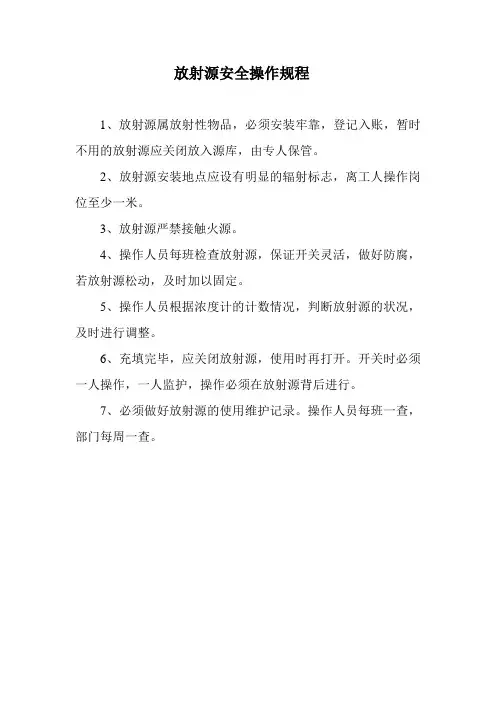 放射源安全操作规程