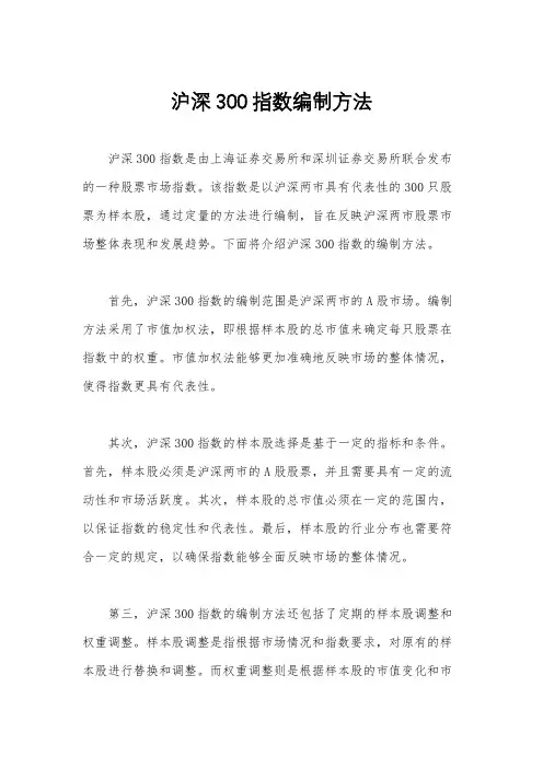 沪深300指数编制方法