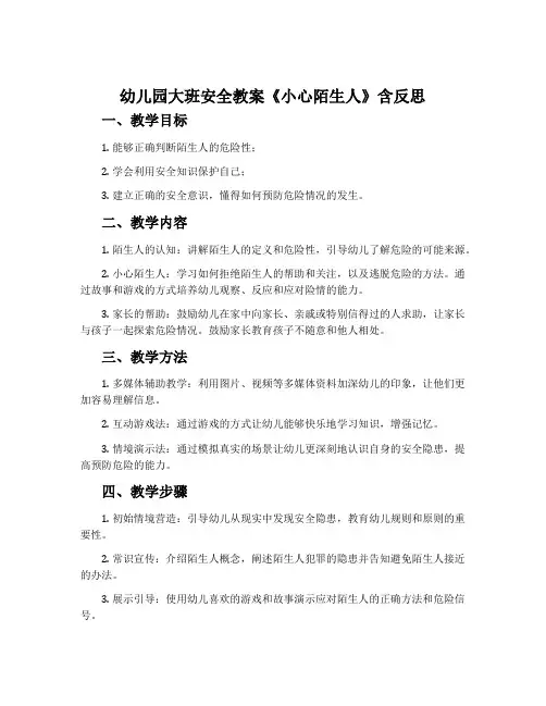 幼儿园大班安全教案《小心陌生人》含反思